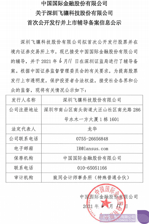 拟A股IPO！华亿-华亿集团孵化投资企业飞骧科技已进行上市辅导备案1 拷贝.png